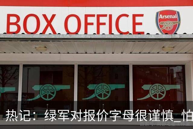 热记：绿军对报价字母很谨慎 怕没得到字母同时还失去杰伦·布朗