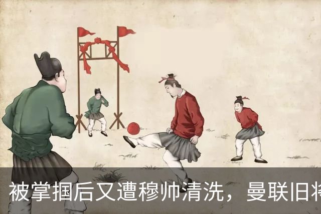 被掌掴后又遭穆帅清洗，曼联旧将有望回归，红魔今夏凑齐“三费”